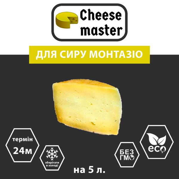 Закваска для сиру Монтазіо на 5 л молока