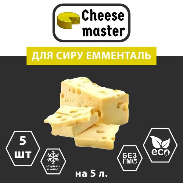 Набір 5 штук закваска для сиру Емменталь на 5 л молока