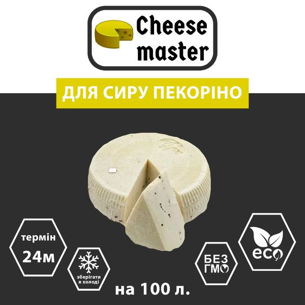 Закваска для сиру Пекоріно на 100 л молока