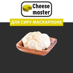 Закваска для сиру Маскарпоне