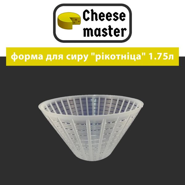 Форма для сиру "Рікотниця" 1.75 л