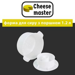Форма для сиру з поршнем 1.2 л