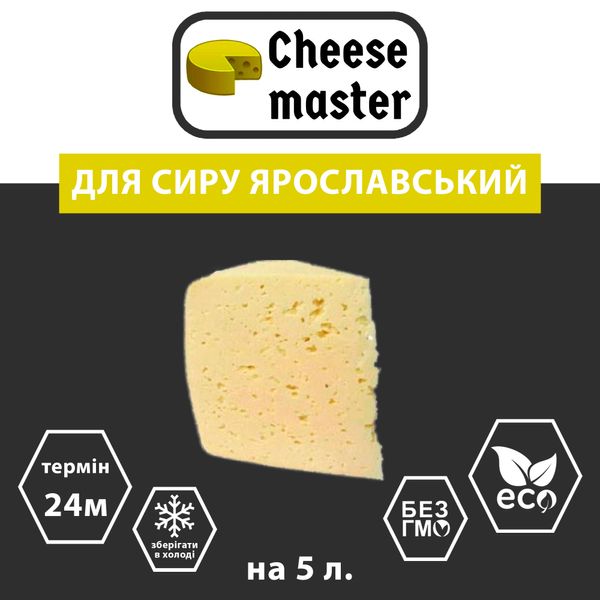 Закваска для сиру Ярославський на 5 л молока