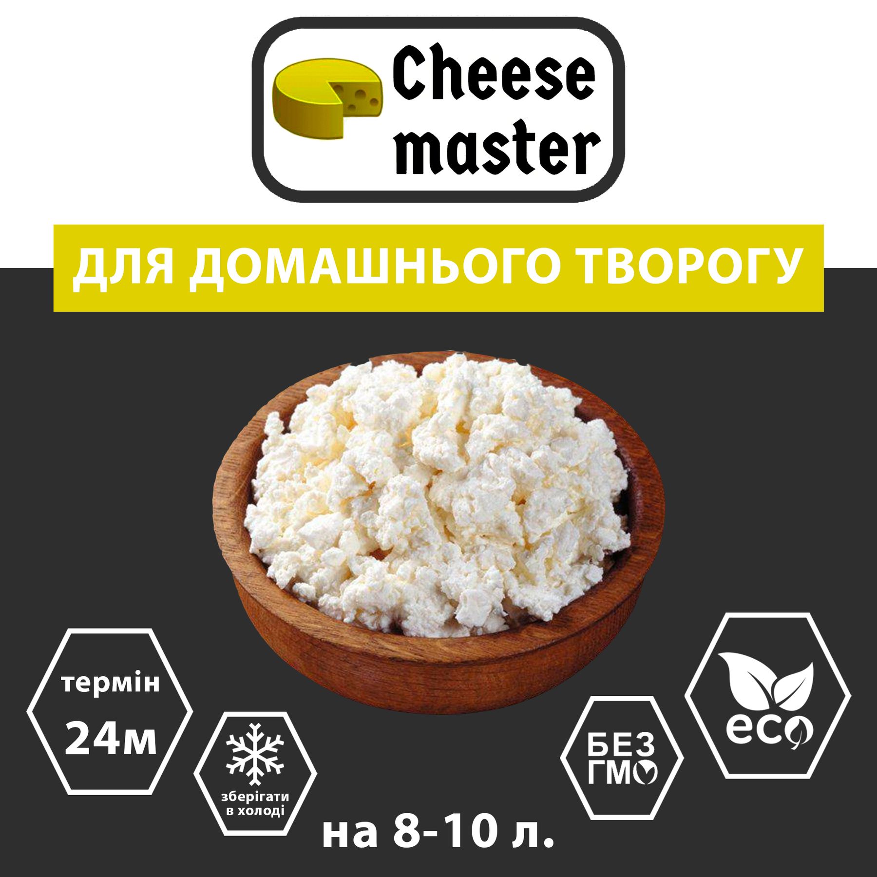 Закваска для сыра Домашний (творог) на 10л молока - Cheesemaster.ua