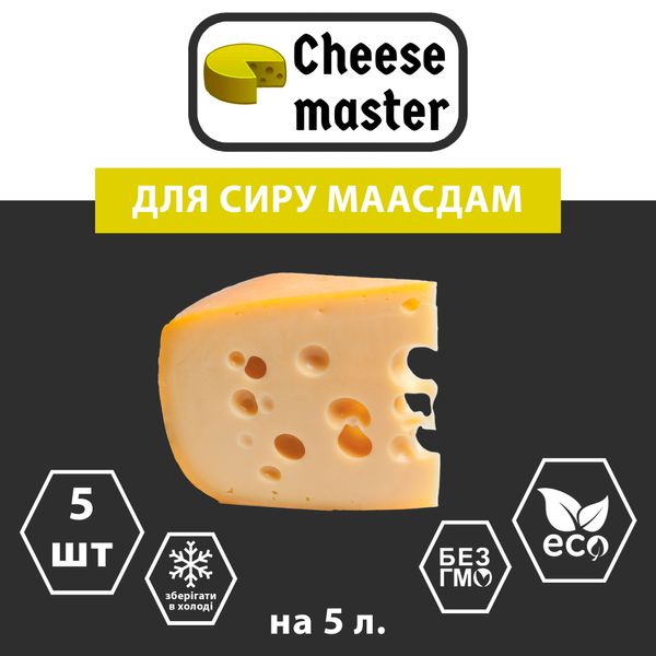 Набір 5 штук закваска для сиру Маасдам на 5 л молока