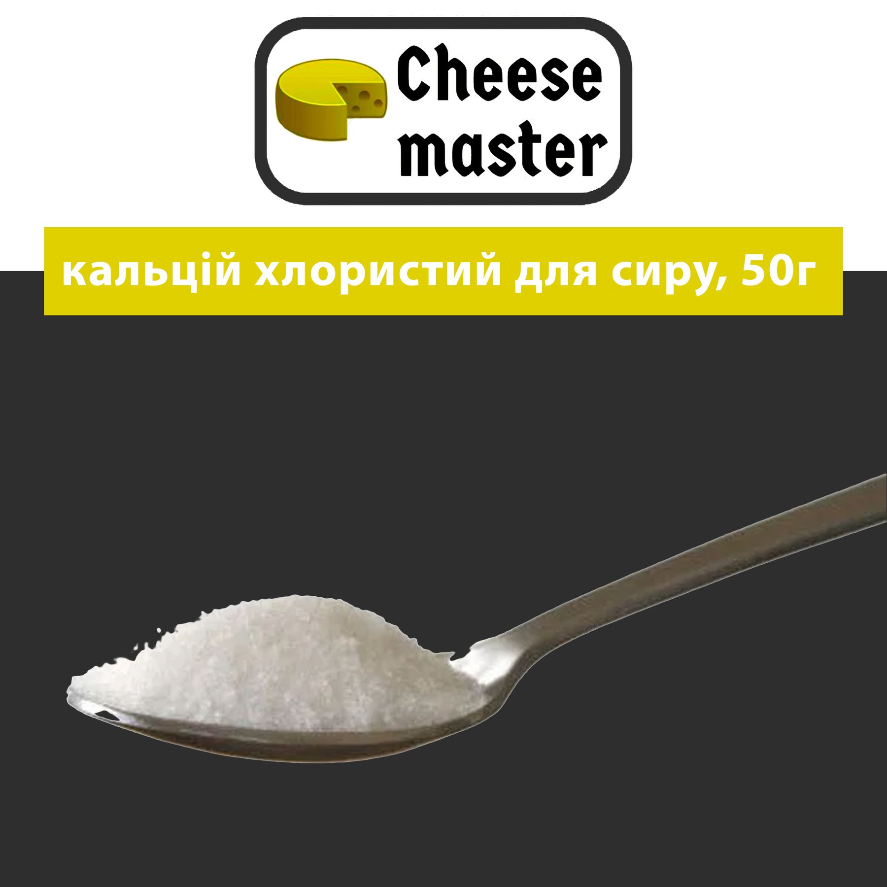 Кальций хлористый для приготовления сыра 50 г - Cheesemaster.ua