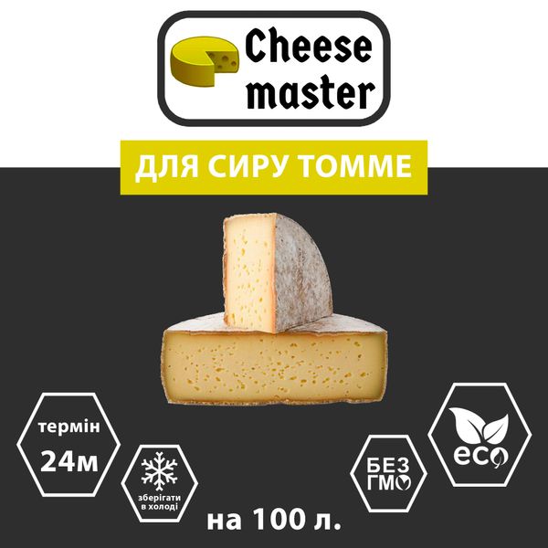 Закваска для сиру Томме на 100 л молока