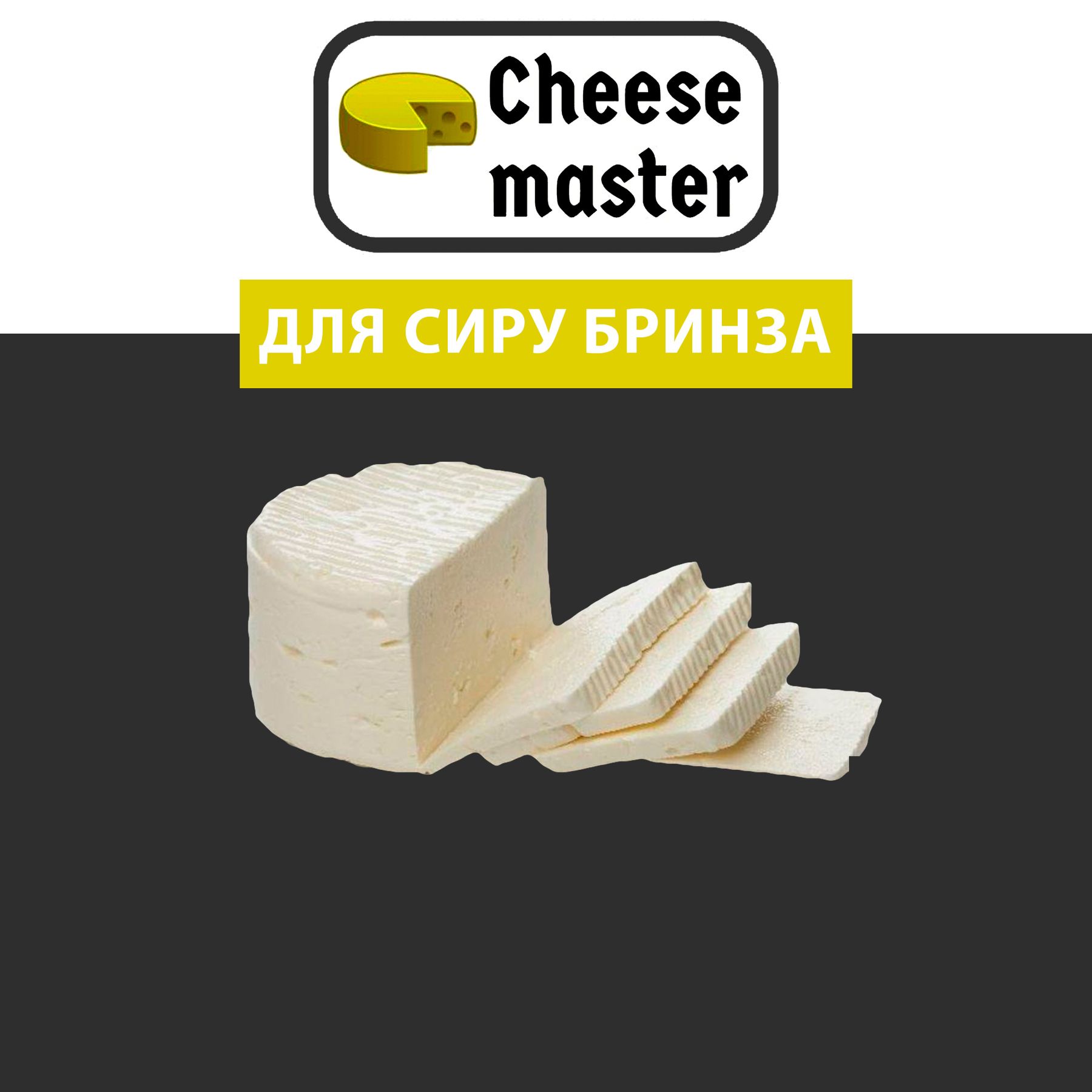 Рецепт сыра Брынза - Cheesemaster.ua