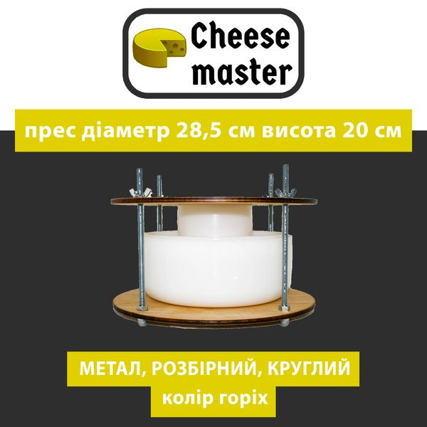 Прес для сиру дерев'яний круглий ( Метал.розбірний) Колір ГОРІХ Діаметр-28,5 см Висота 20 см