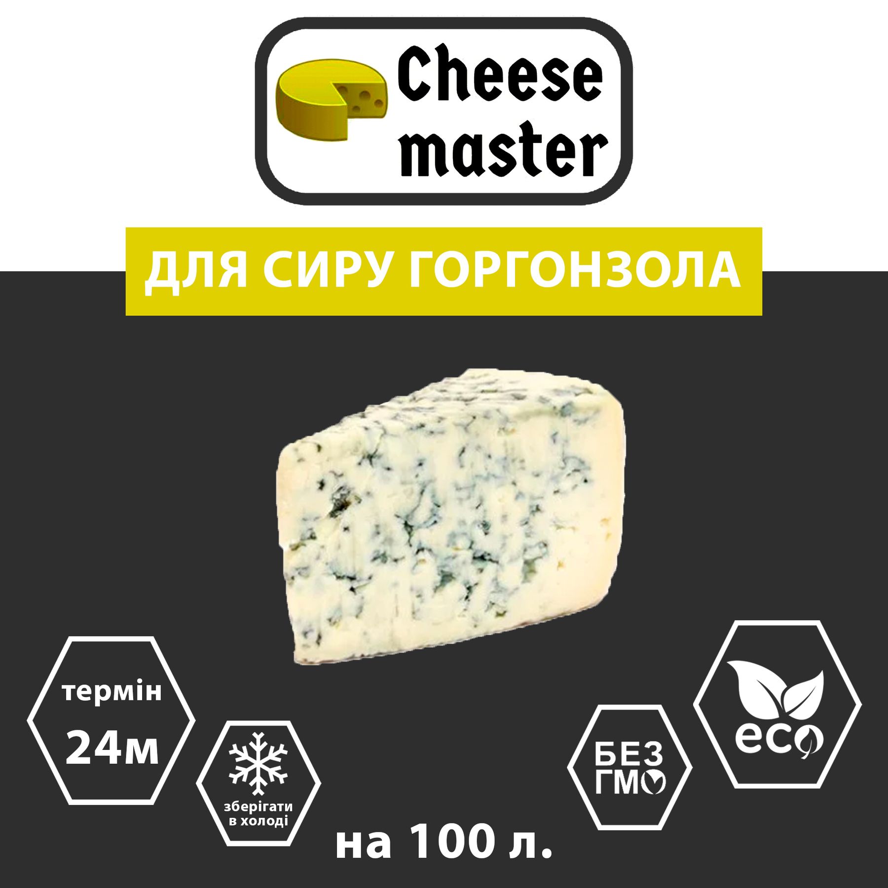 Закваска для сыра Горгонзола на 100 л молока - Cheesemaster.ua