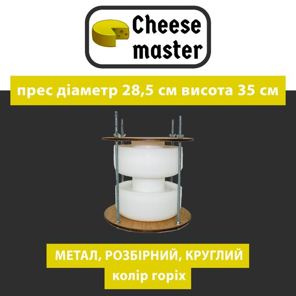 Прес для сиру дерев'яний круглий ( Метал.розбірний) Колір ГОРІХ Діаметр-28,5 см Висота 35 см