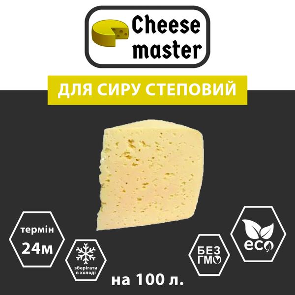 Закваска для сиру Степовий на 100 л молока