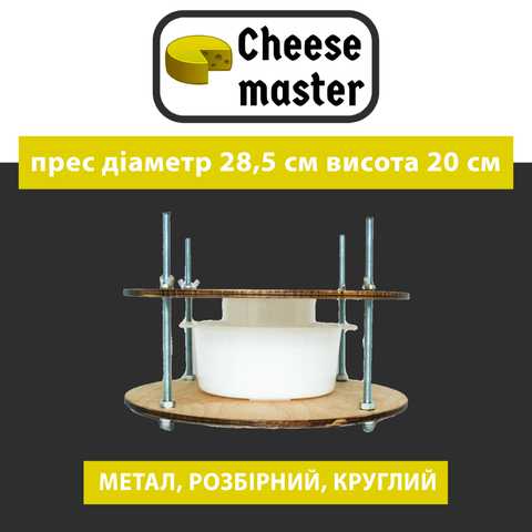 Пресс для сыра до 125 кг рычажного типа