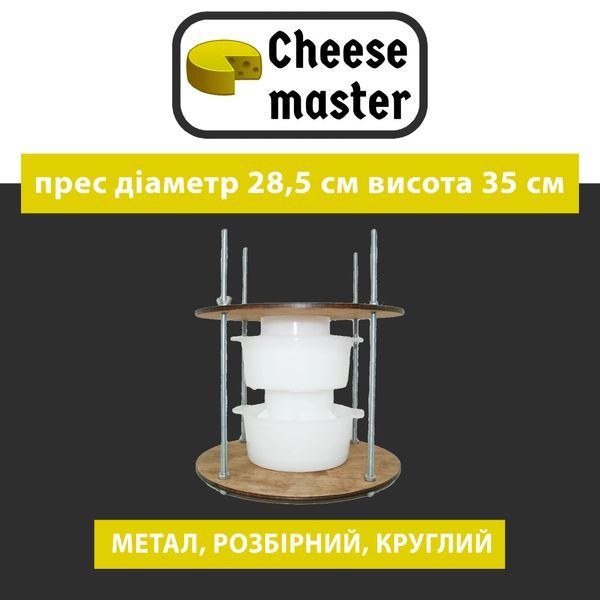 Прес для сиру дерев'яний круглий ( Метал.розбірний) Діаметр-28,5 см Висота 35 см