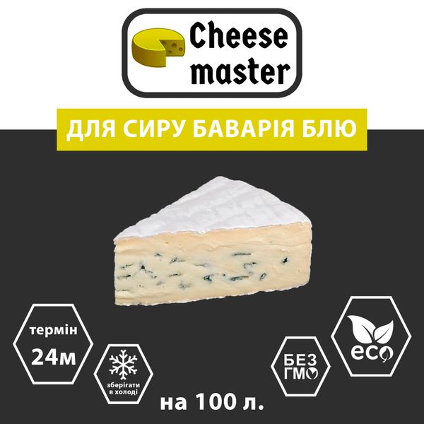 Закваска для сиру Баварія Блю на 100 л молока