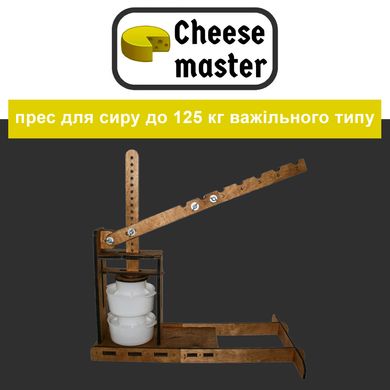 Прес для сиру до 125 кг важільного типу