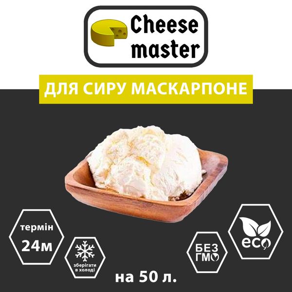 Закваска для сиру Маскарпоне на 50 л молока