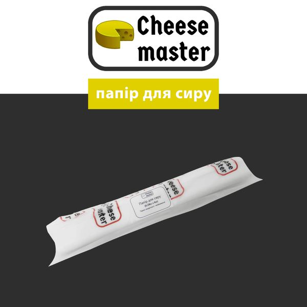 Папір для сиру (0.28 м х 6м)