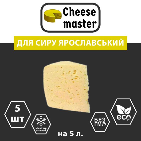 Набір 5 штук закваска для сиру Ярославський на 5 л молока