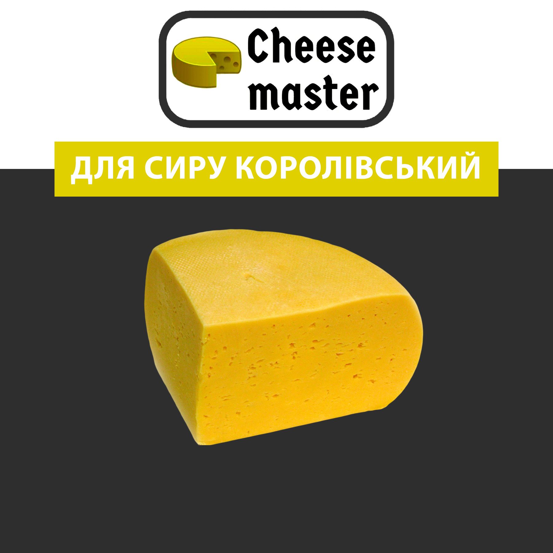 Рецепт сыра Королевский - Cheesemaster.ua