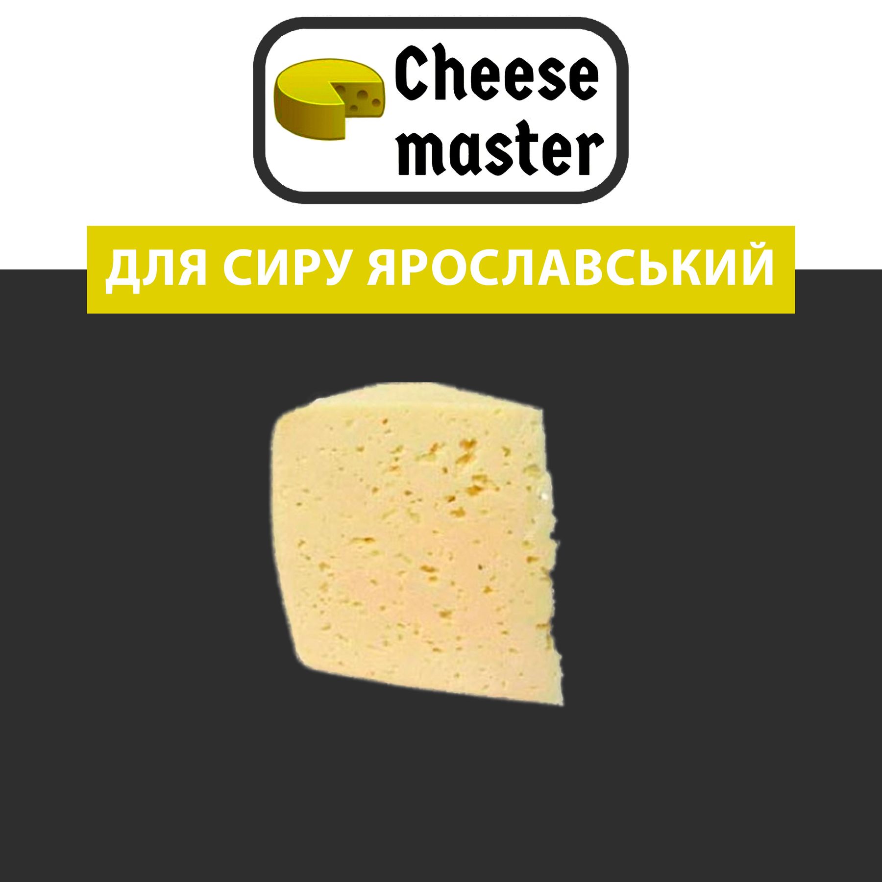 Рецепт сыра ЯРОСЛАВСКИЙ - Cheesemaster.ua