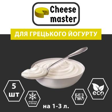 Набір 5 штук закваска для грецького йогурту на 1-3 л молока