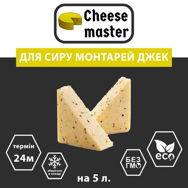 Закваска для сиру Монтерей Джек на 5 л молока