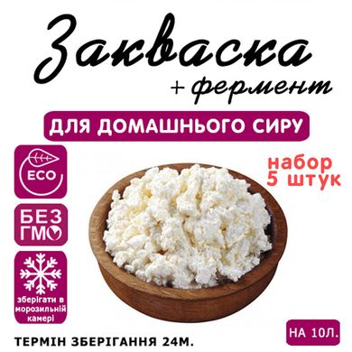 Набір 5 штук закваска для сиру Домашній (творог) на 10 л молока