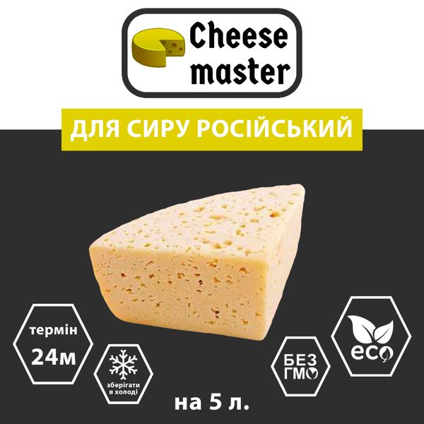 Закваска для сыра Российский на 5 л молока