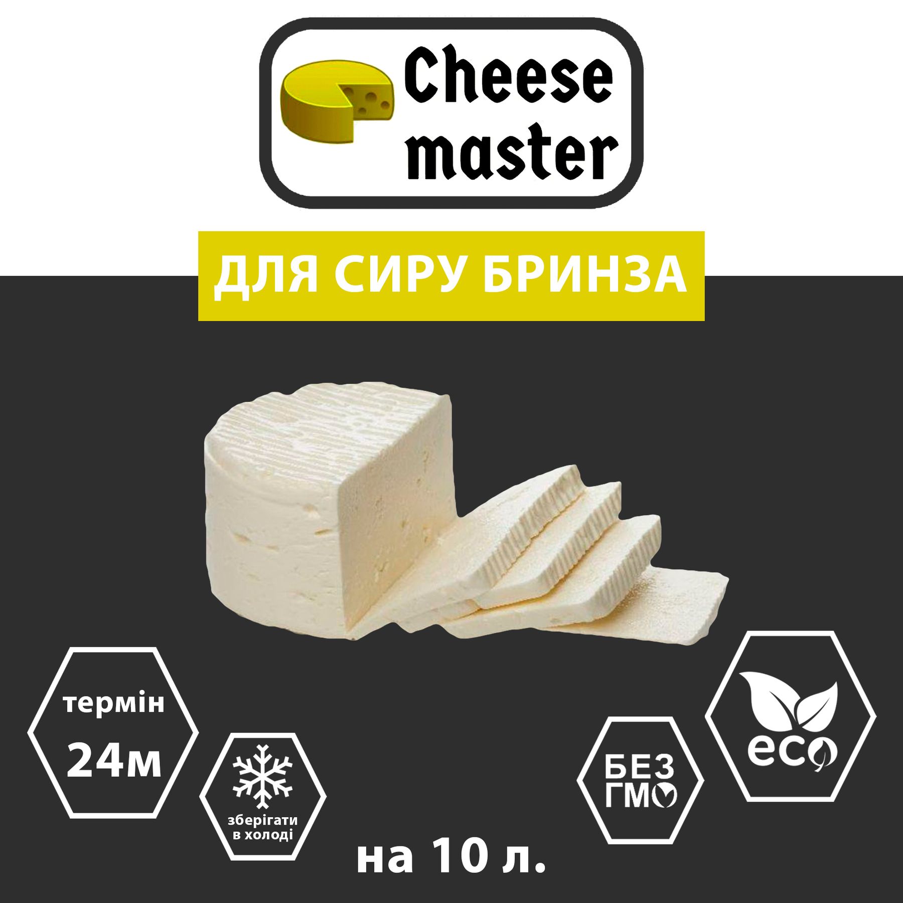 Закваска для сыра Брынза на 10 л молока - Cheesemaster.ua